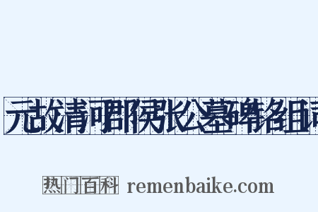 元故清河郡侯张公墓碑铭组词是什么意思的图片